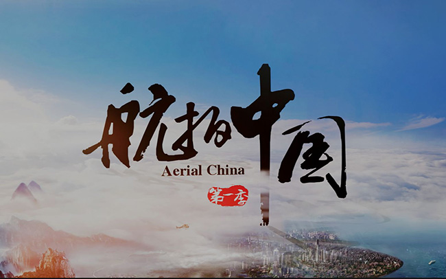 成都宣傳片拍攝：深度揭秘做好航拍的關(guān)鍵
