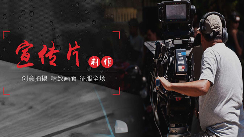 成都宣傳片拍攝公司-專業(yè)拍攝服務(wù)