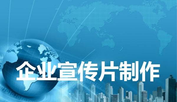 成都宣傳片制作的營(yíng)銷價(jià)值