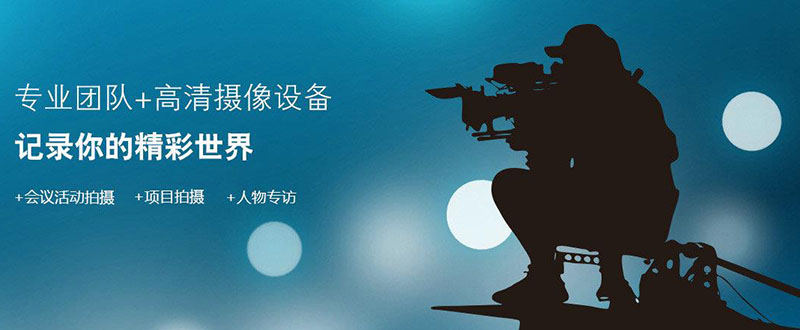 成都宣傳片制作公司專業(yè)可靠