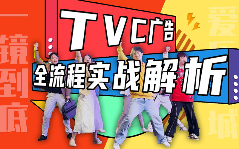 宣傳片制作價(jià)位怎么制定和制作周期是多久